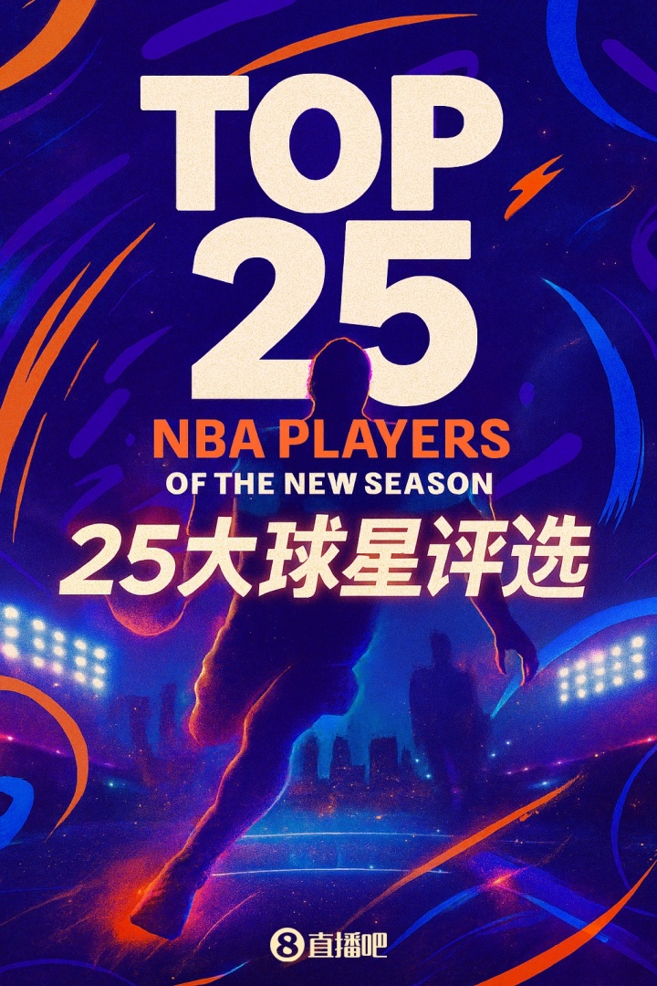 『吧友评选』NBA新赛季25大球星：谁是第四小前锋？